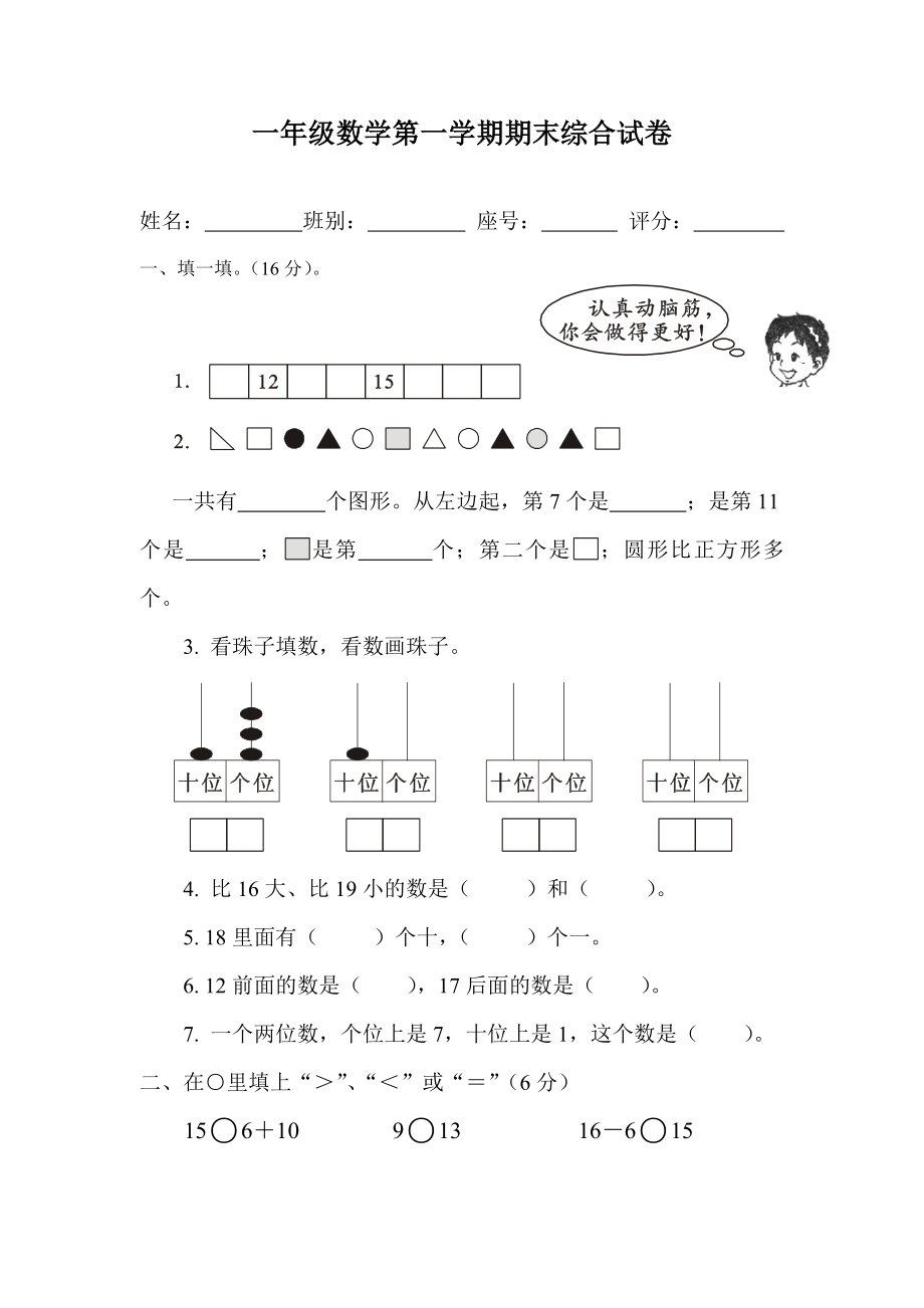 （沪教版）一年级数学上册 期末综合试卷.doc_第1页