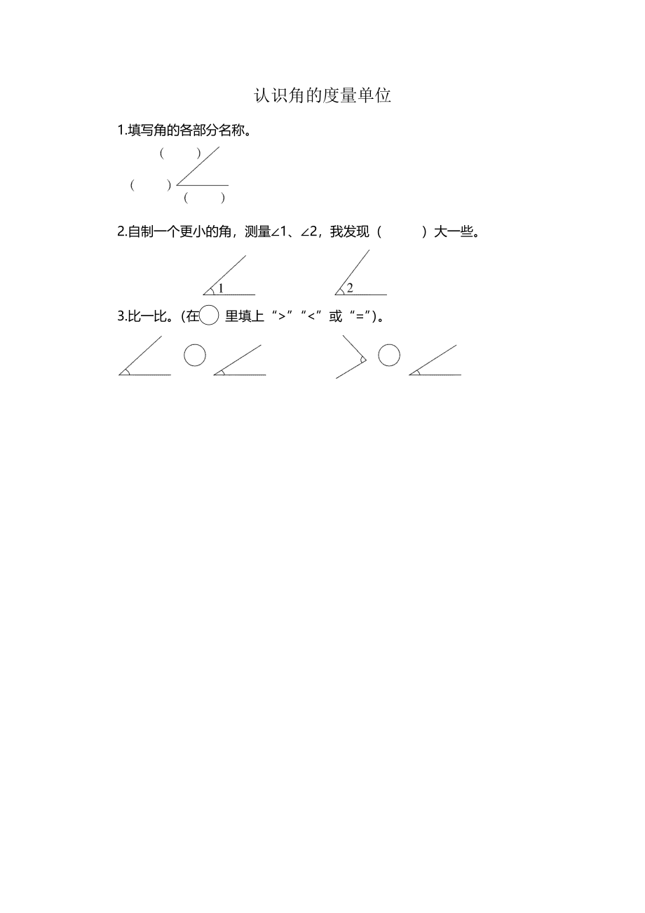 2.5 认识角的度量单位.docx_第1页