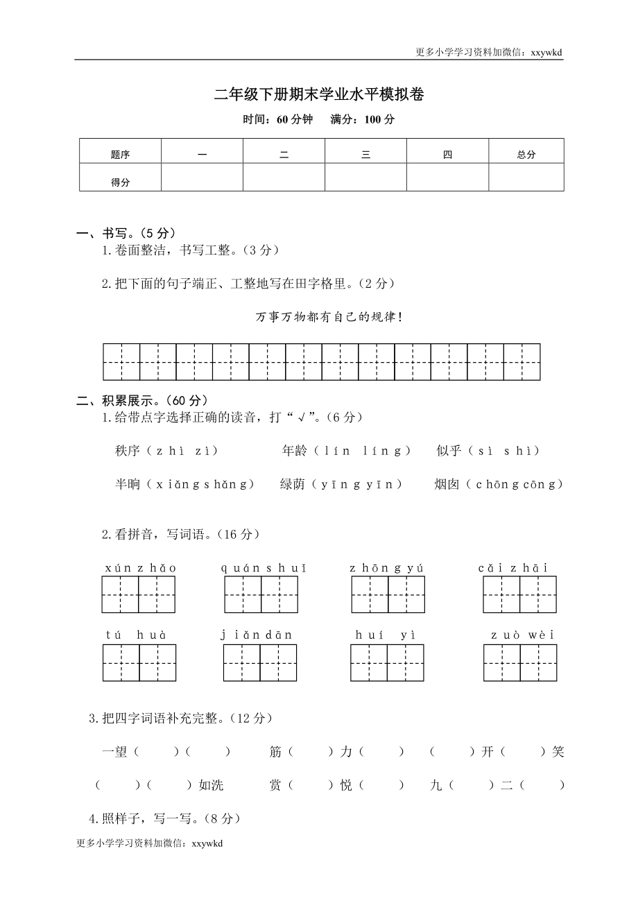 12 二年级下册期末学业水平模拟卷.doc_第1页