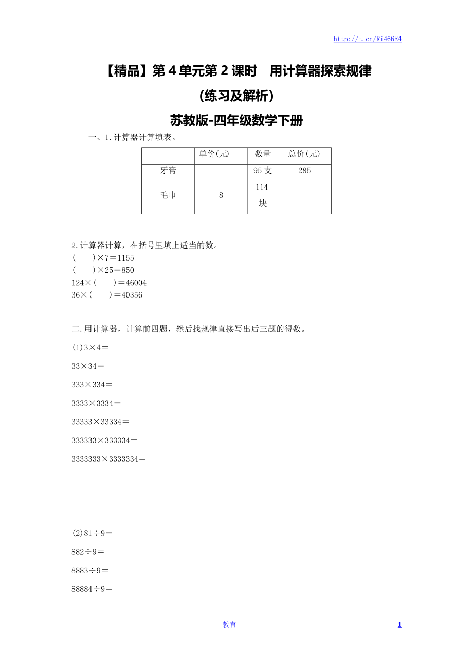 四年级下册数学同步练习-4单元2课时用计算器探索规律-苏教版.doc_第1页