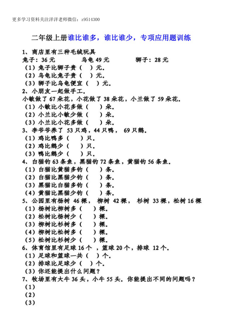 2年级上册谁比谁多谁比谁少专项应用题训练.docx_第1页