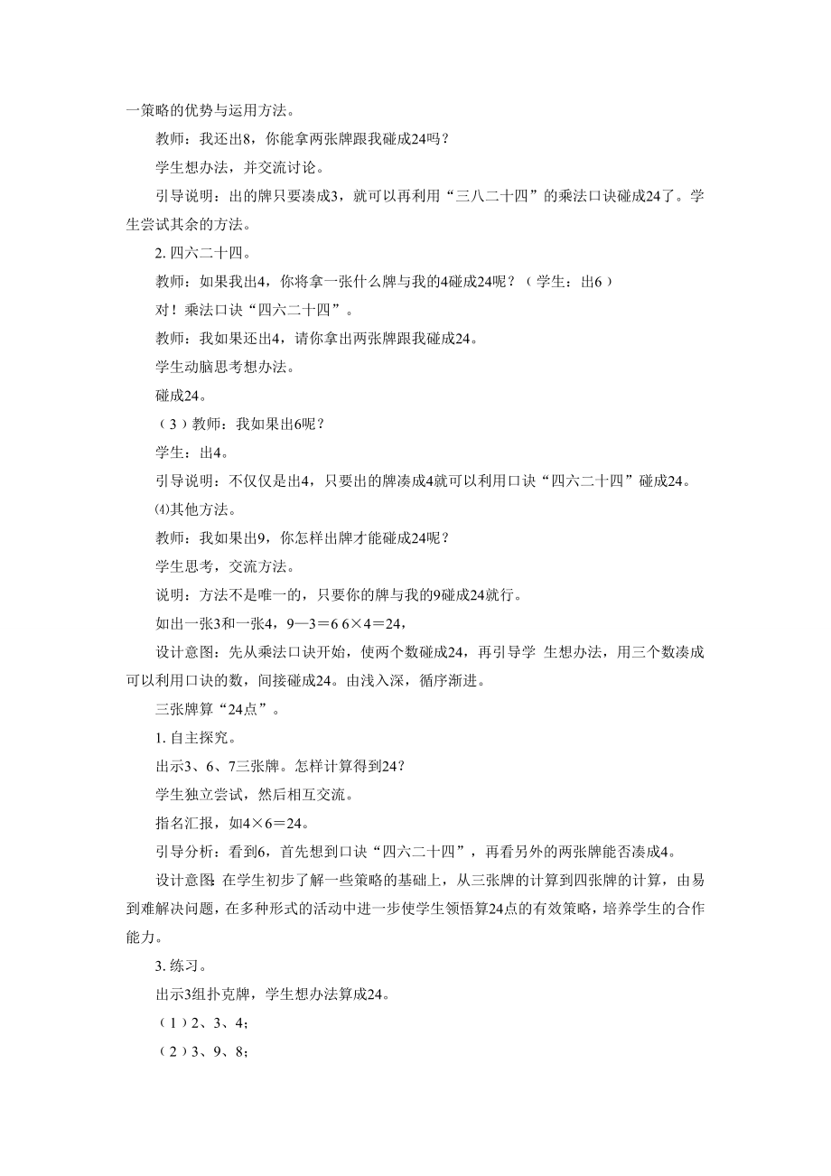 《算“24”点》教案.doc_第2页