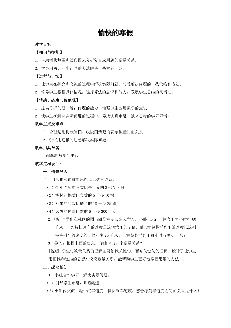 【沪教版六年制】四年级下册 第一单元 愉快的寒假 word教案7.doc_第1页