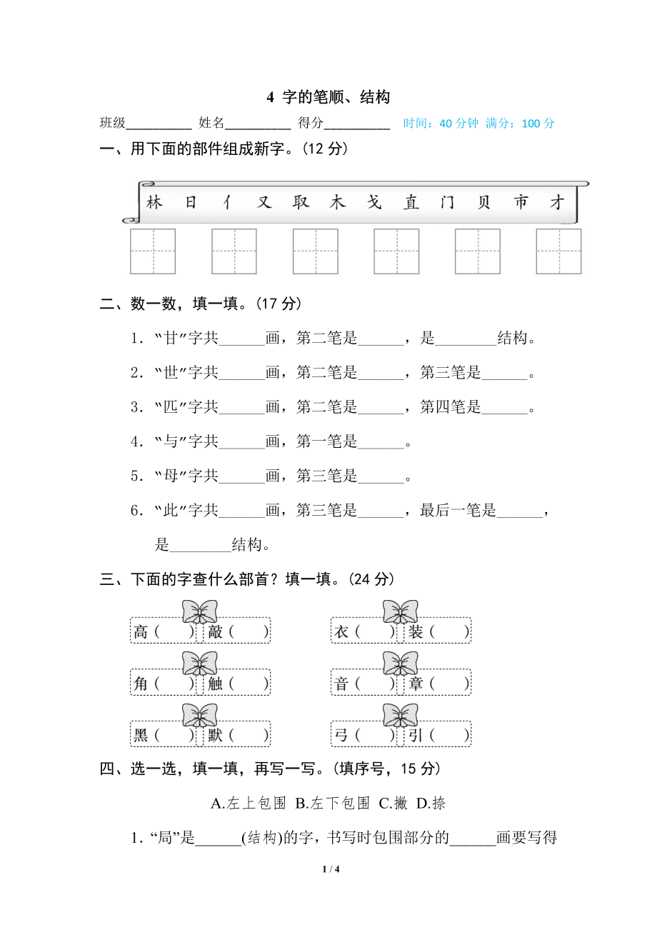 部编版小学二年级上册专项学习练习题后附答案4 字的笔顺、结构.pdf_第1页