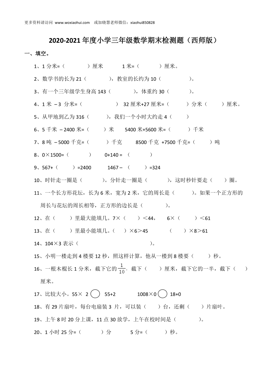 小学三年级上册单元试题卷含答案：西师版数学期末真题检测卷.4.docx_第1页