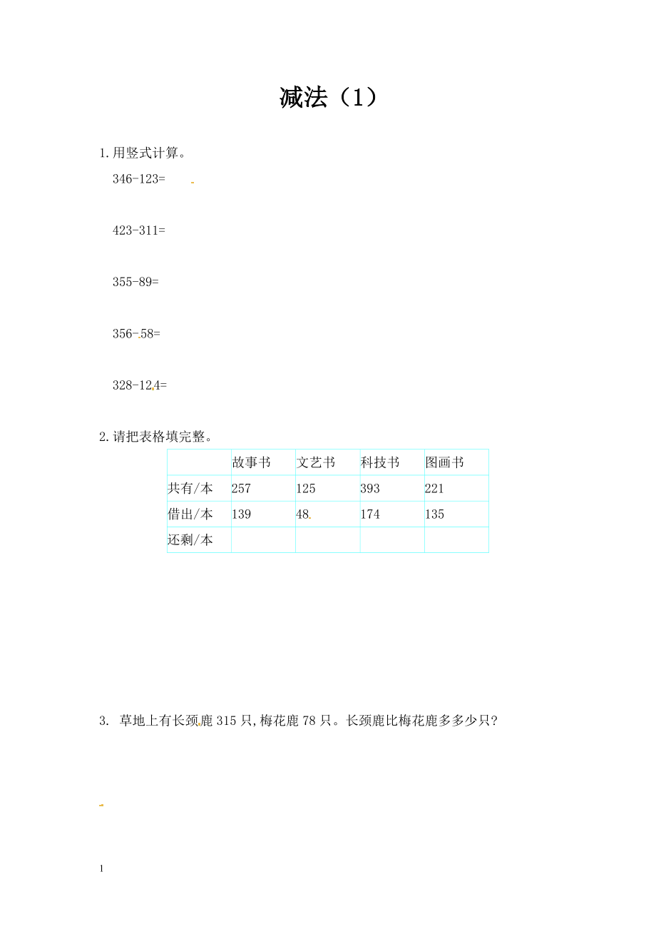 三（上）人教版数学四单元课时：3 (2).doc_第1页