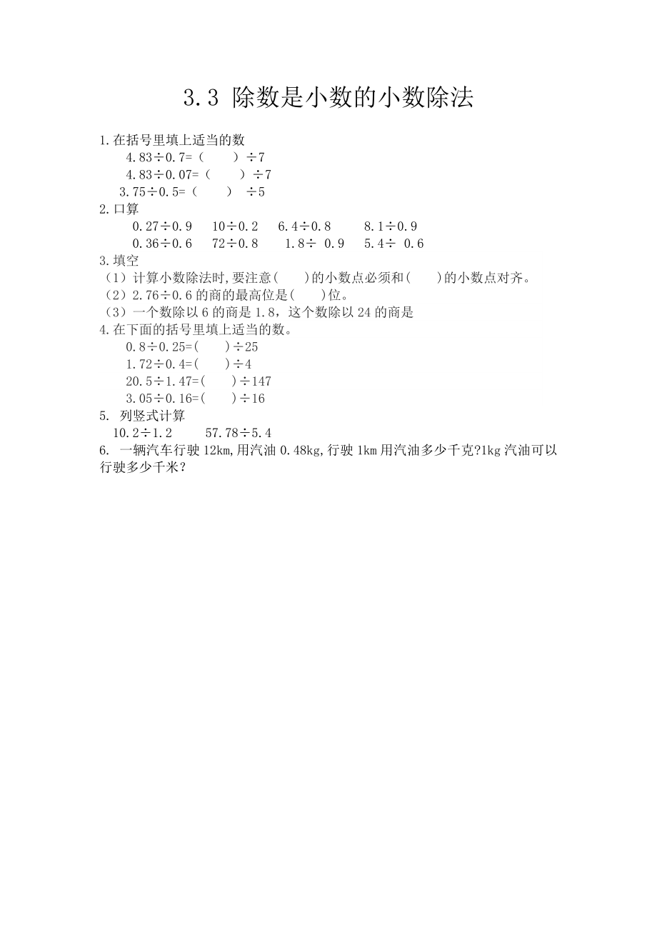 3.3 除数是小数的小数除法.docx_第1页