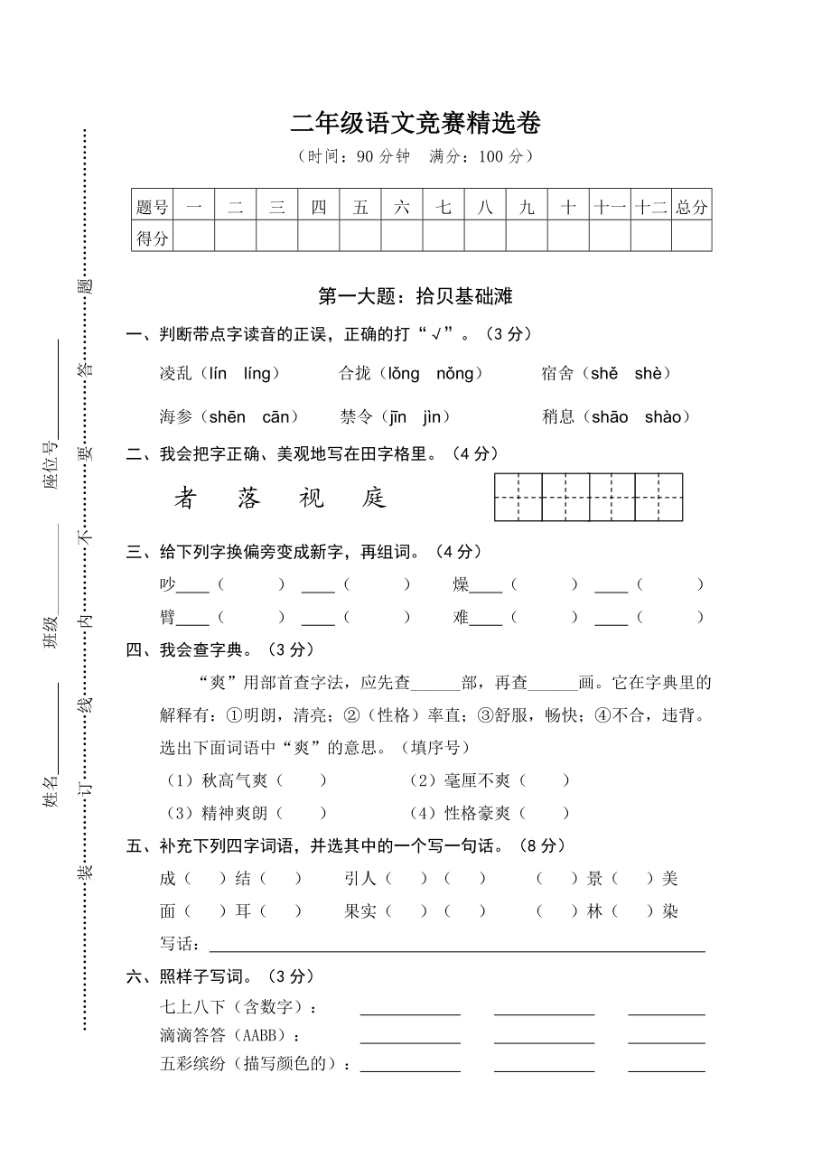 二年级上册语文竞赛卷加参考的答案.doc_第1页