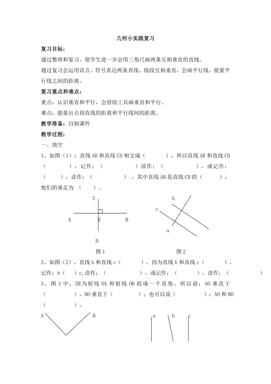 【沪教版六年制】四年级下册 几何小实践复习 教案.doc_第1页