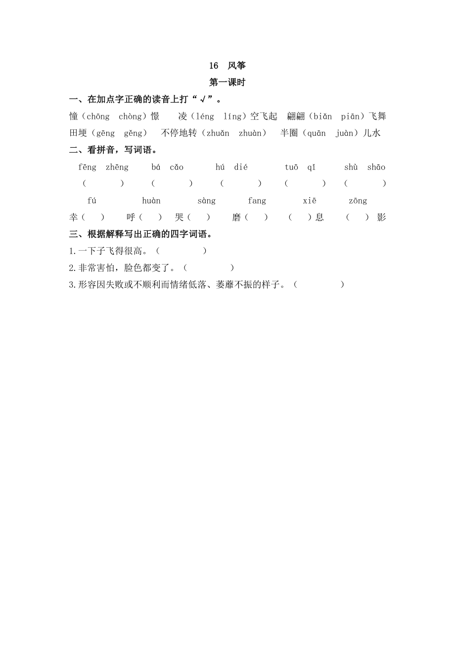 部编版四年级上册一课一练课后练习（含答案）16 风筝.pdf_第1页