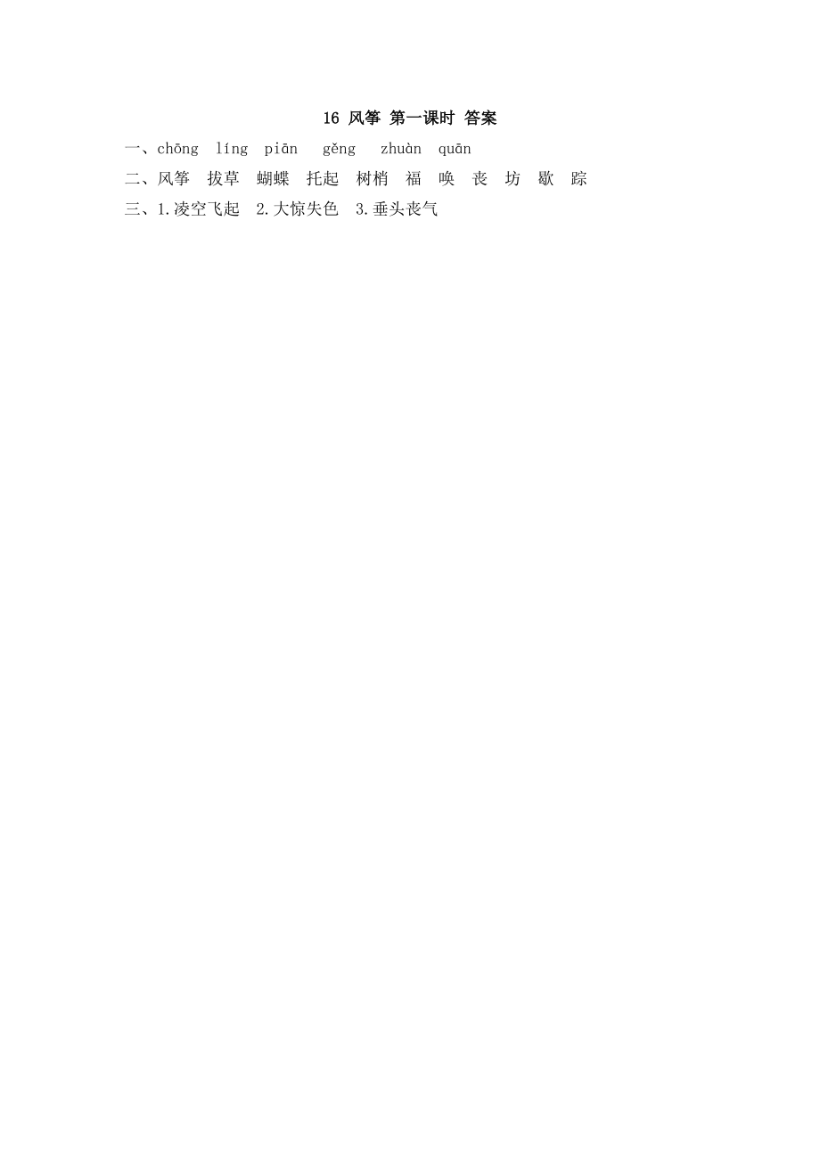 部编版四年级上册一课一练课后练习（含答案）16 风筝.pdf_第2页