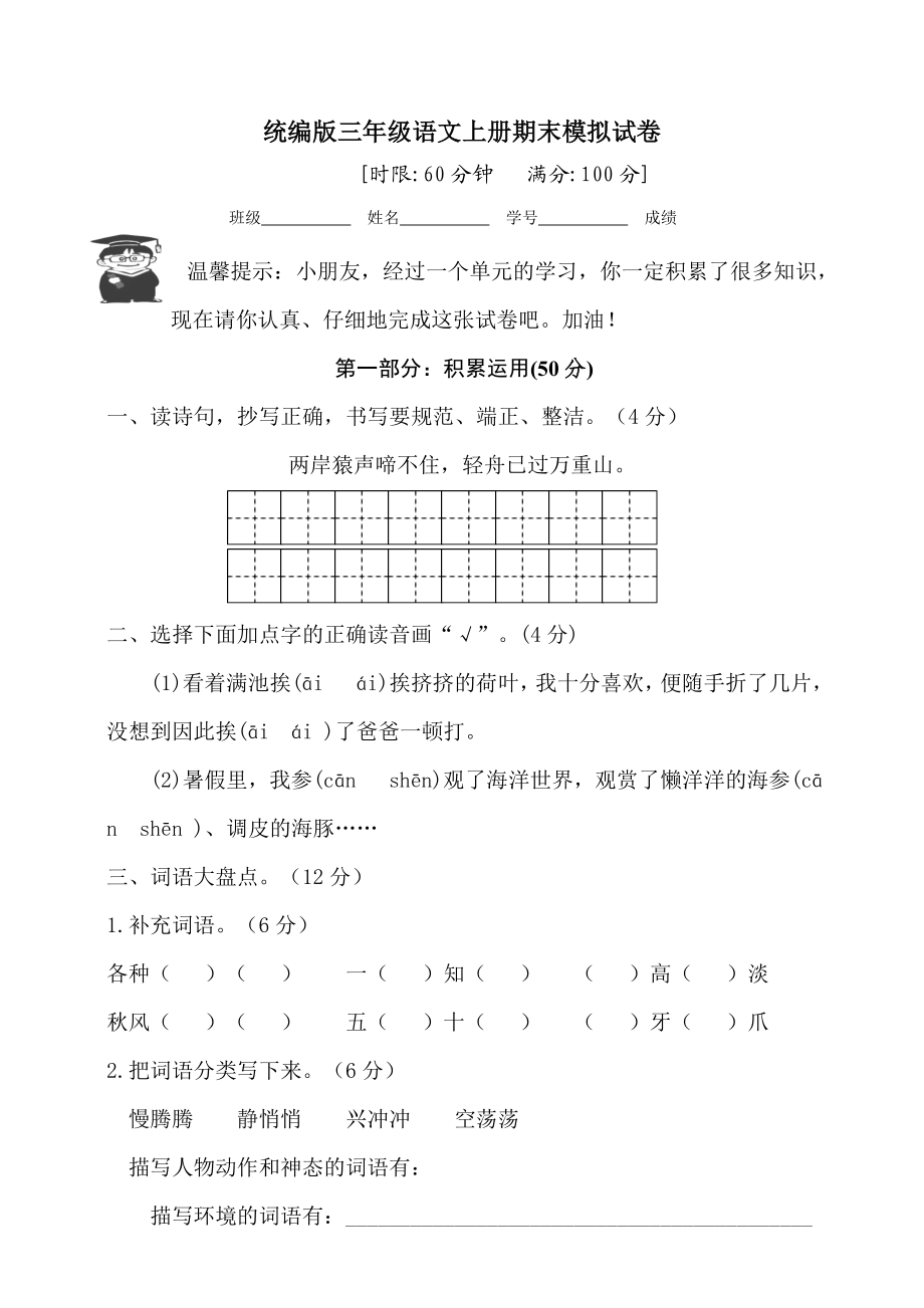 语文期末复习：统编版语文三年级上册期末测试卷1含参考答案.doc_第1页