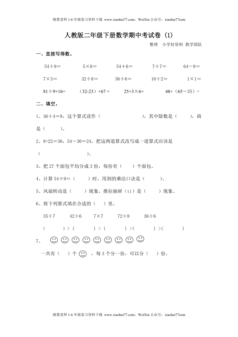 人教版二年级数学下册期中测试卷 (1).doc_第1页