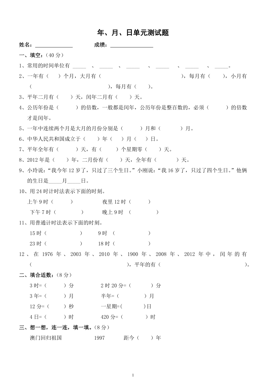 新人教版三年级数学下册第6单元《年、月、日》试卷2.doc_第1页