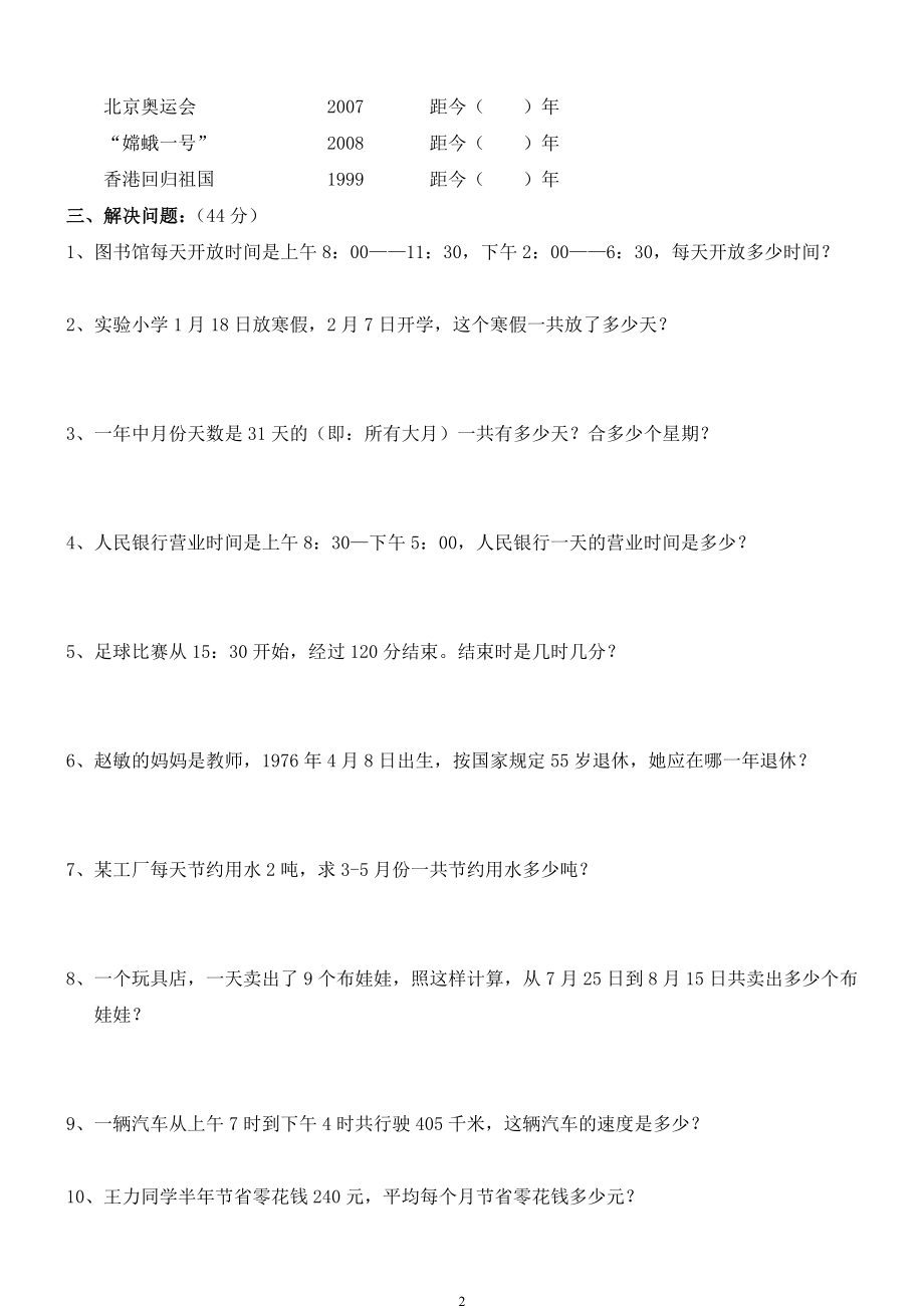 新人教版三年级数学下册第6单元《年、月、日》试卷2.doc_第2页