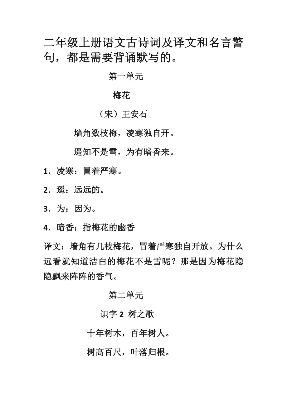 部编新人教版小学语文二年级上册-语文古诗词及译文和名言警句(1).docx_第1页