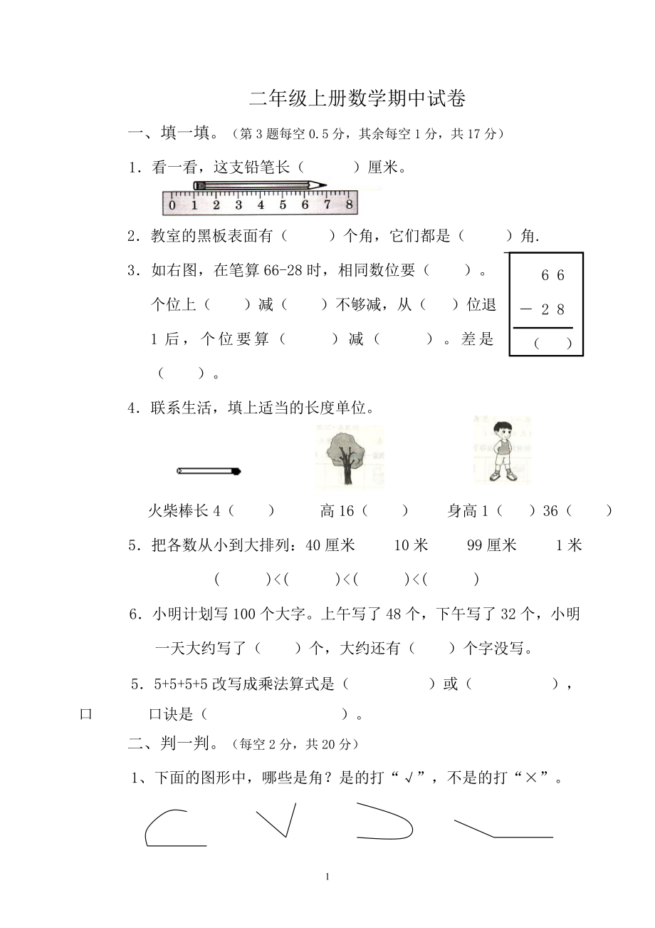 人教版小学二年级上册数学期中测试题共6套.doc_第1页