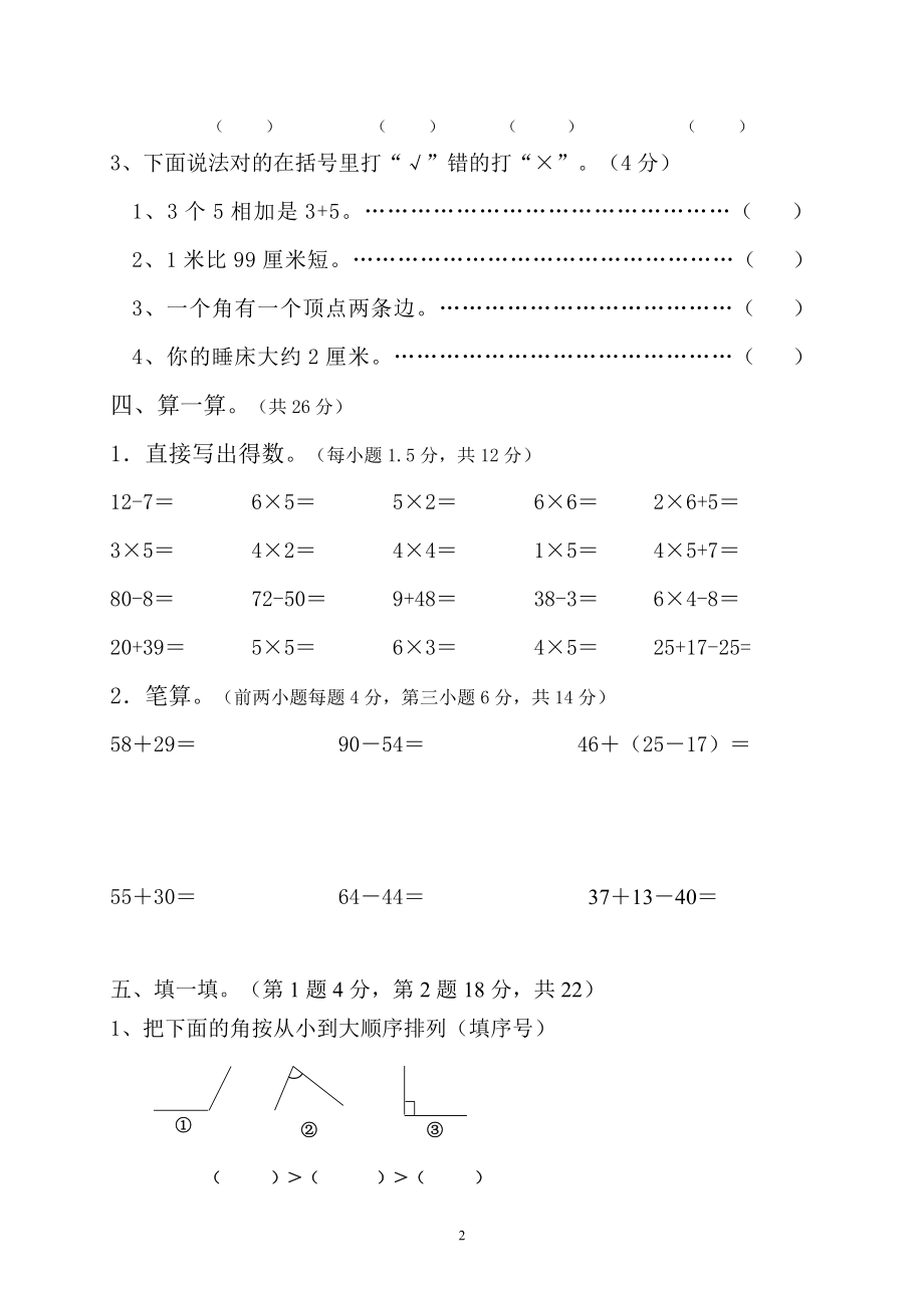 人教版小学二年级上册数学期中测试题共6套.doc_第2页