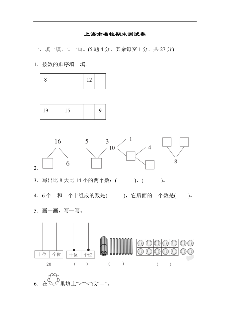 上海市名校期末测试卷期末测试卷.docx_第1页