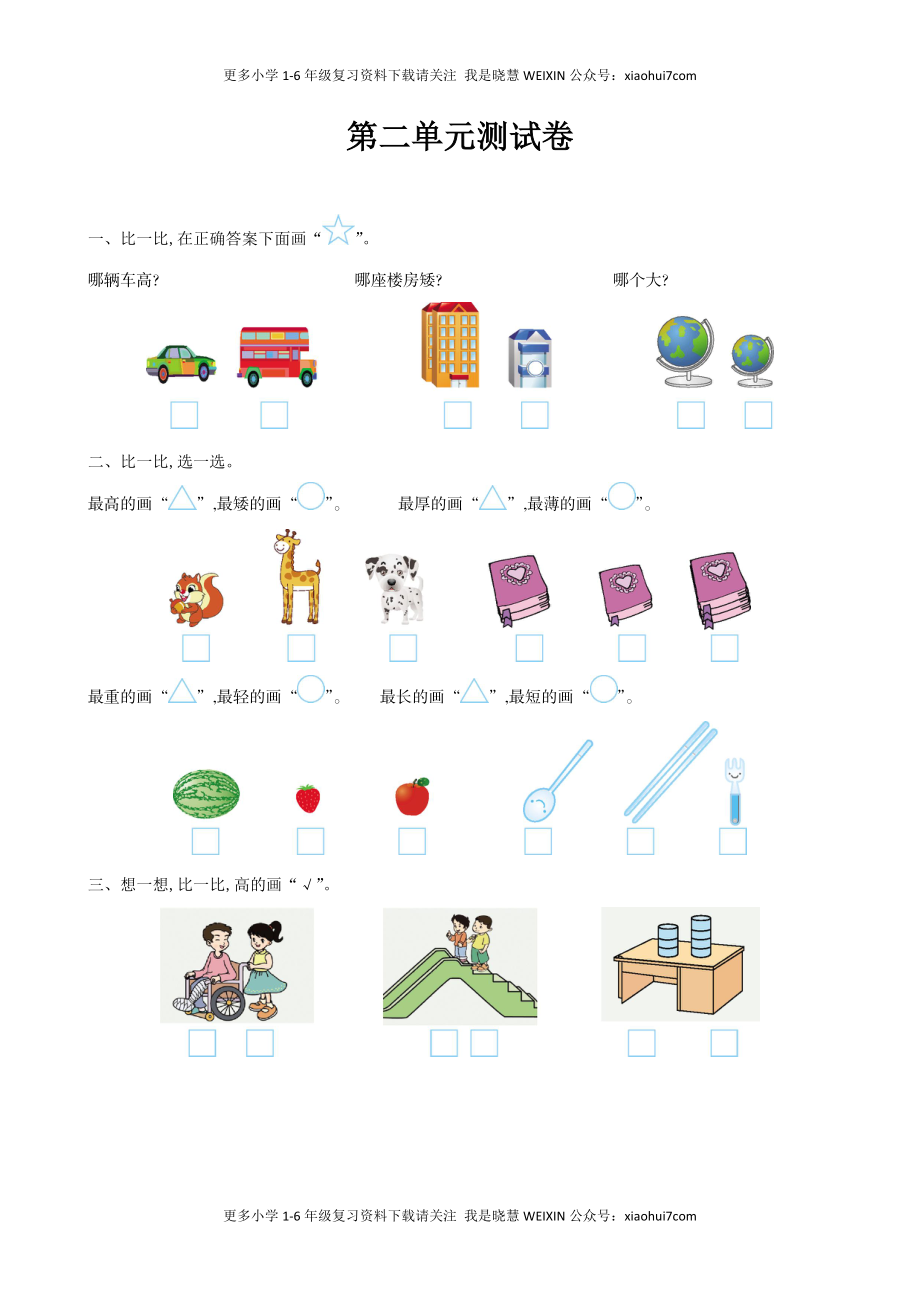 小学一年级上册-北师大数学第二单元测试卷.2.doc_第1页