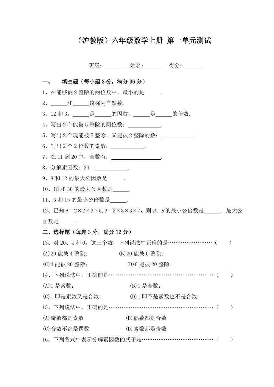 （沪教版）六年级数学上册 第一单元测试.doc_第1页