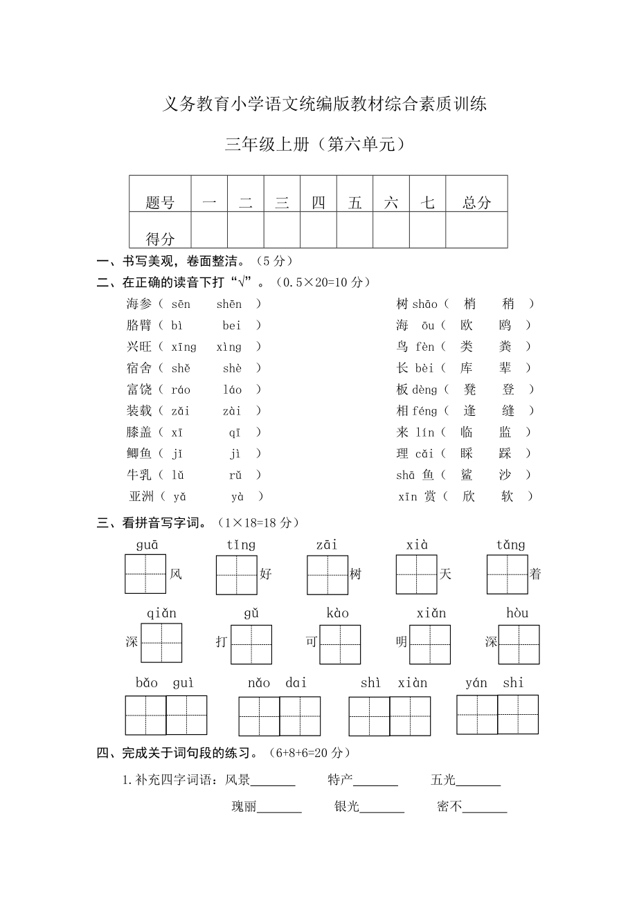 部编三年级语文下册第六单元检测卷3.doc_第1页