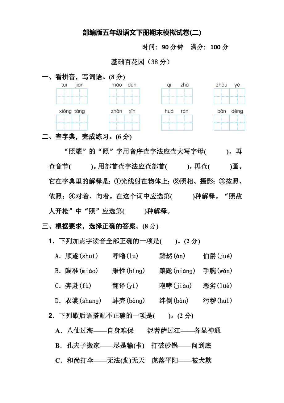 部编版五年级语文下册期末模拟试卷2.docx_第1页