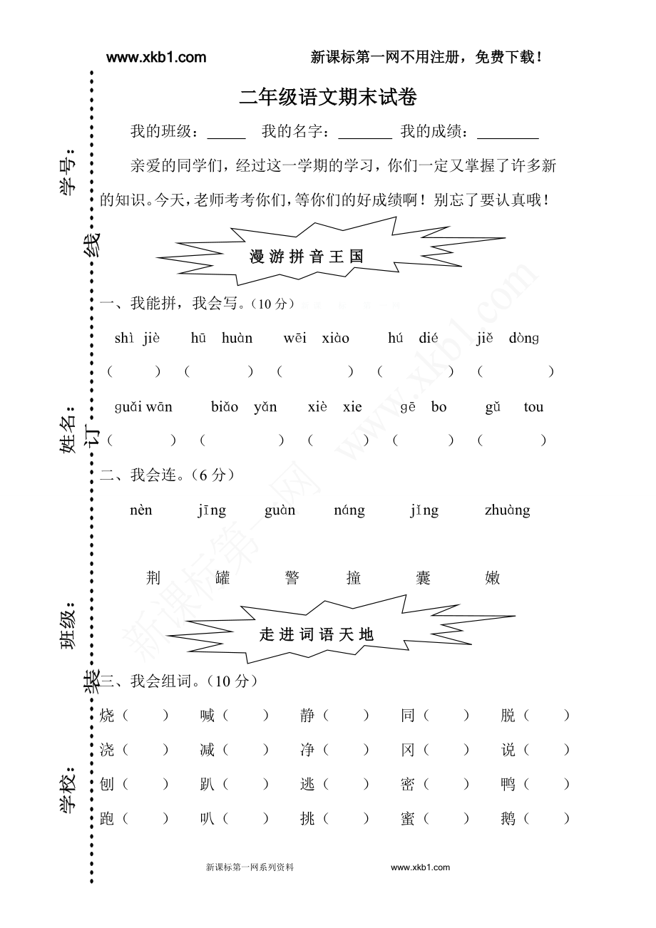 人教版小学二年级下册语文期末试卷 (4).doc_第1页