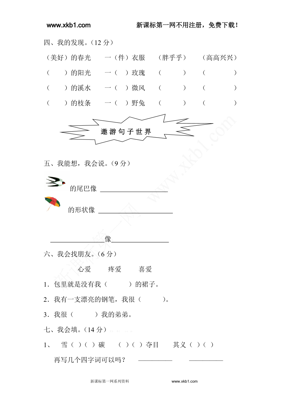 人教版小学二年级下册语文期末试卷 (4).doc_第2页