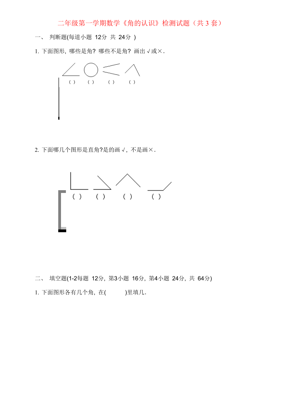 二年级上册语文-角的认识(1).doc_第1页