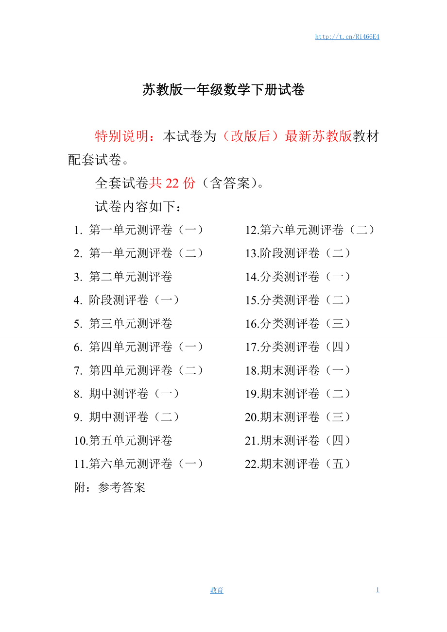 最新苏教版一年级数学下册试卷1全程测评卷(全套附答案).doc_第1页