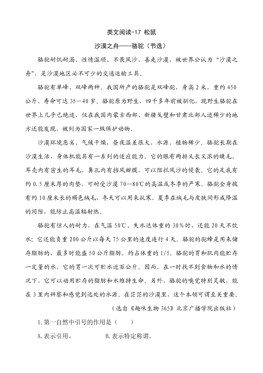 部编版小学五年级上册类文阅读理解练习题含答案-17 松鼠.doc_第1页