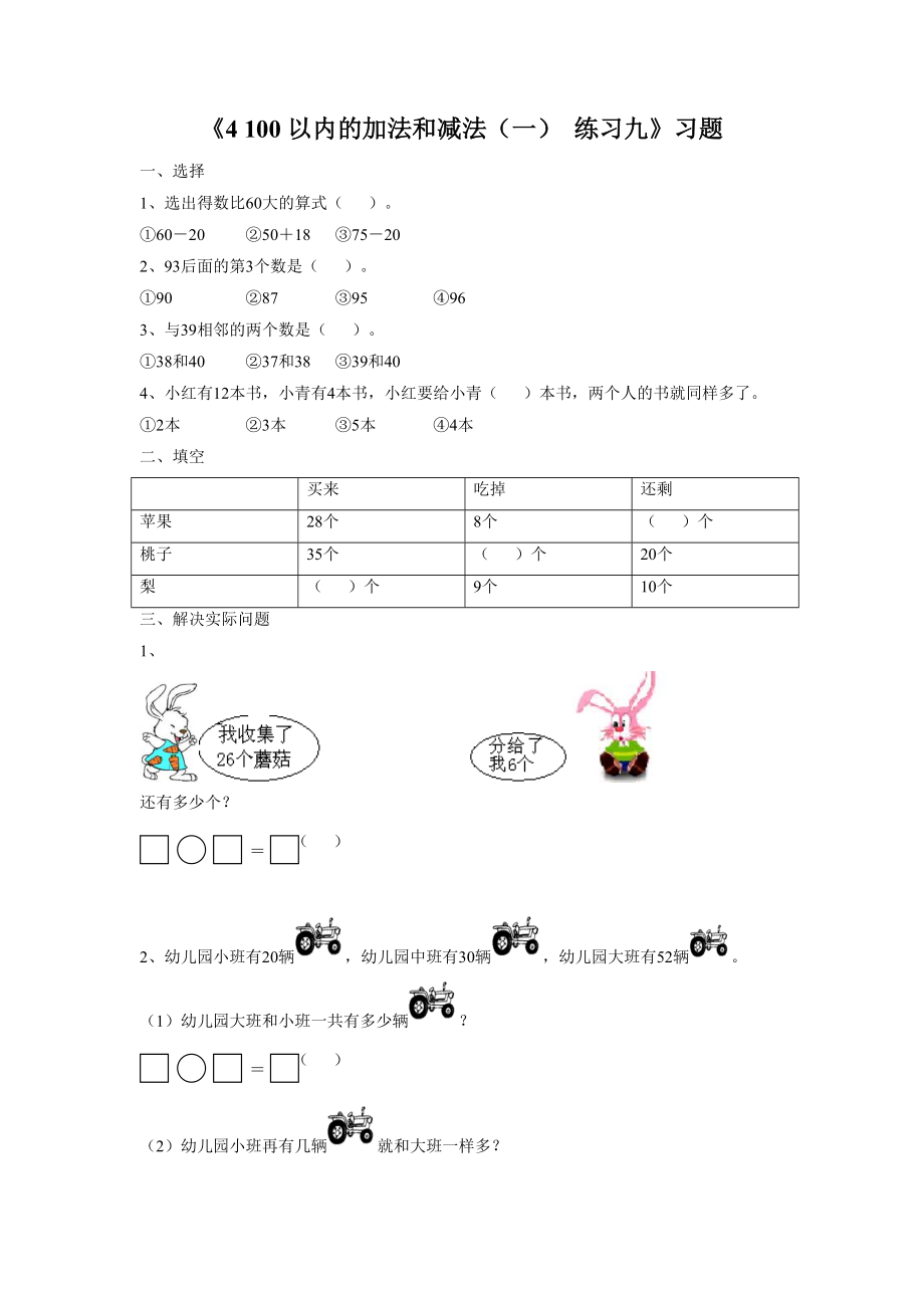 《4 100以内的加法和减法（一） 练习九》习题.doc_第1页