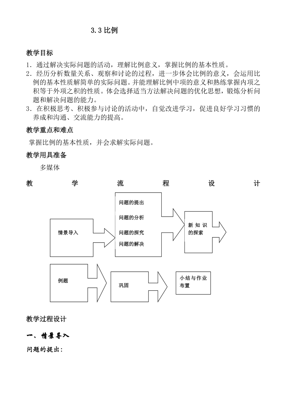 3.3比例（教学设计）.doc_第1页