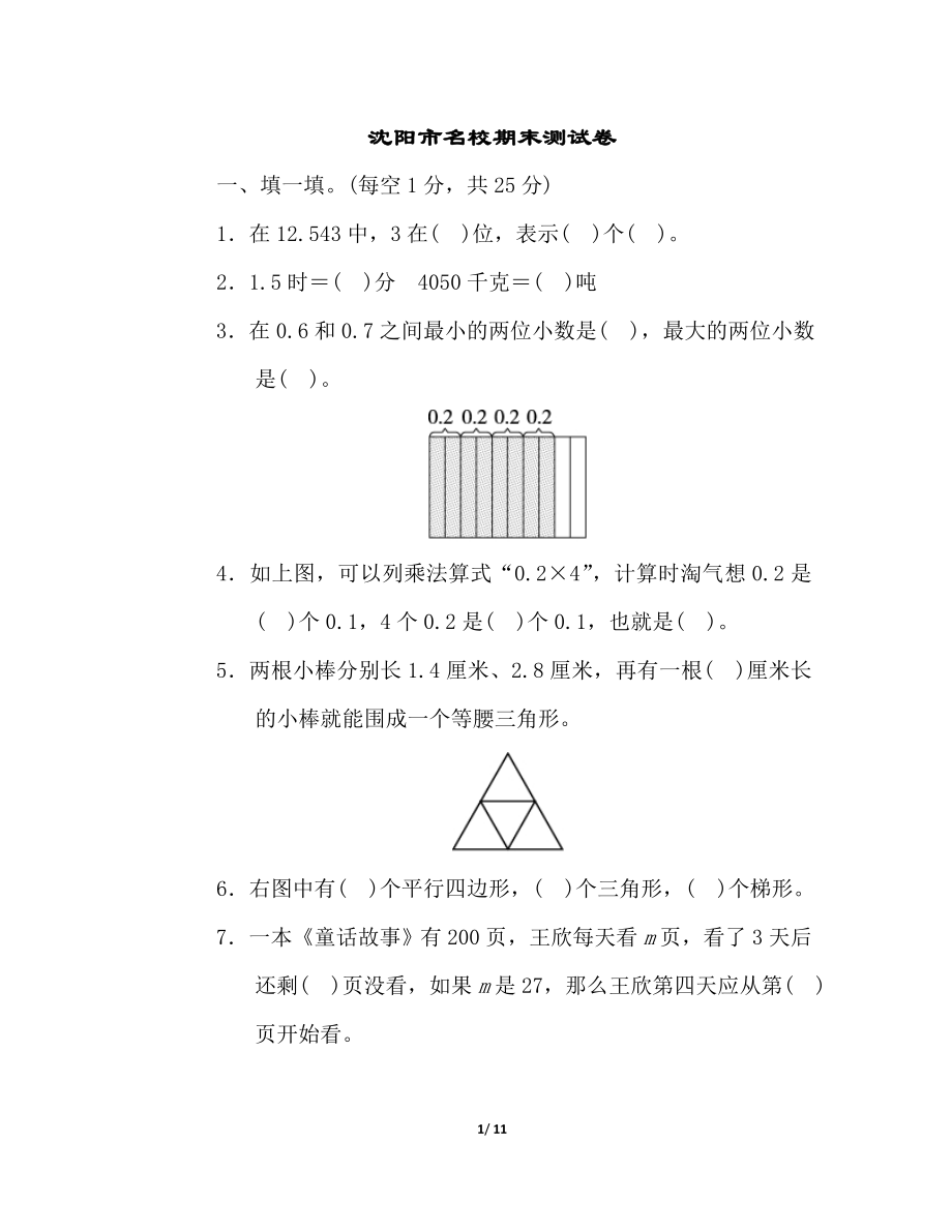 北师大四年级下册数学测试卷含答案-沈阳市名校期末测试卷.doc_第1页