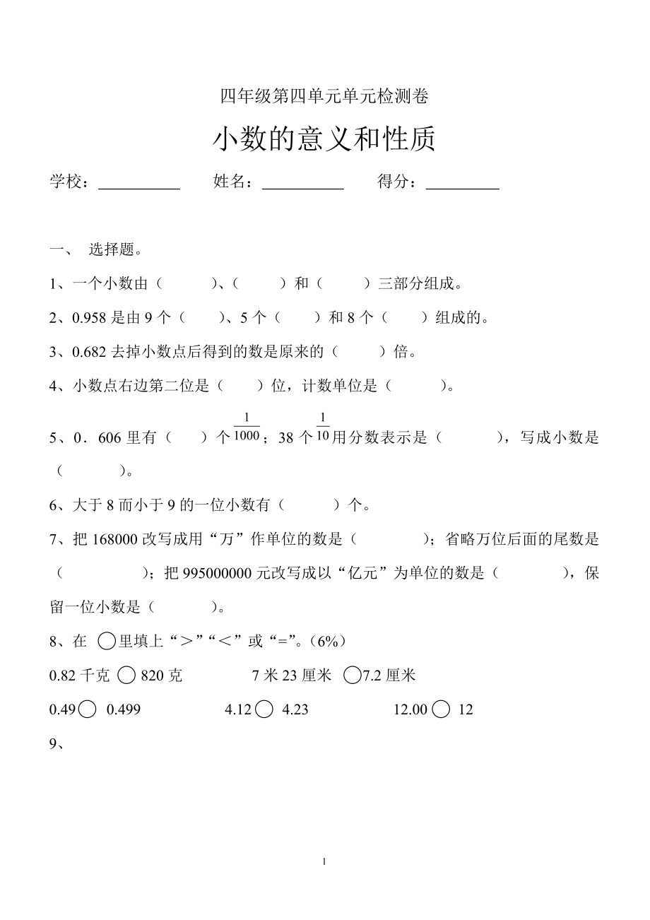 新人教版四年级数学下册第4单元《小数的意义和性质》试题 (2).doc_第1页