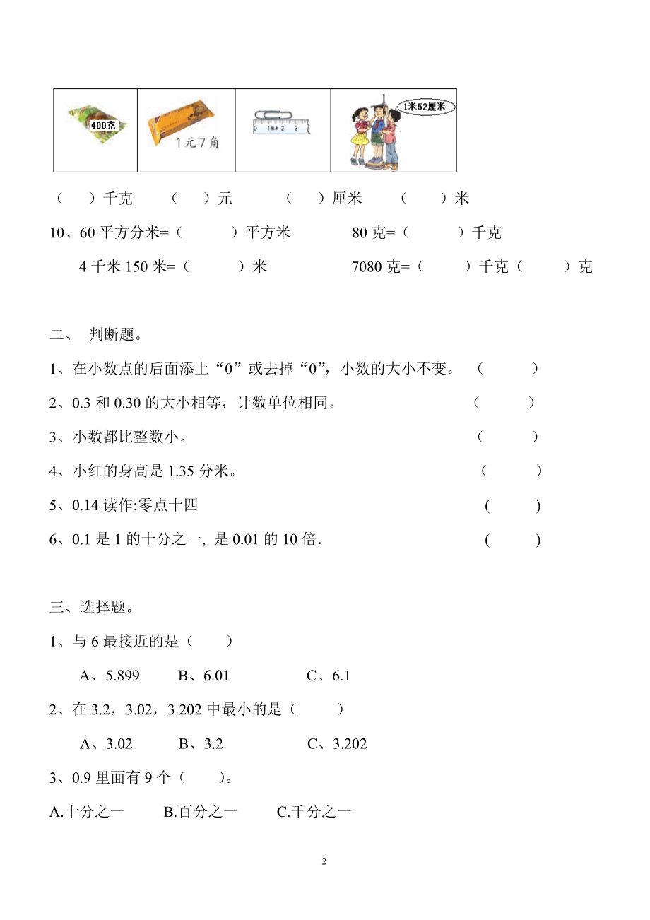 新人教版四年级数学下册第4单元《小数的意义和性质》试题 (2).doc_第2页