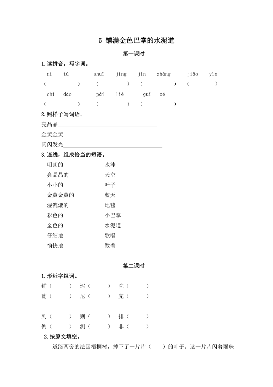 小学三年级上册一课一练语文第5课练习题含答案：：铺满金色巴掌的水泥道.doc_第1页