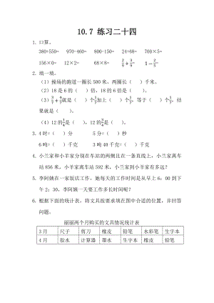 10.7练习二十四.docx