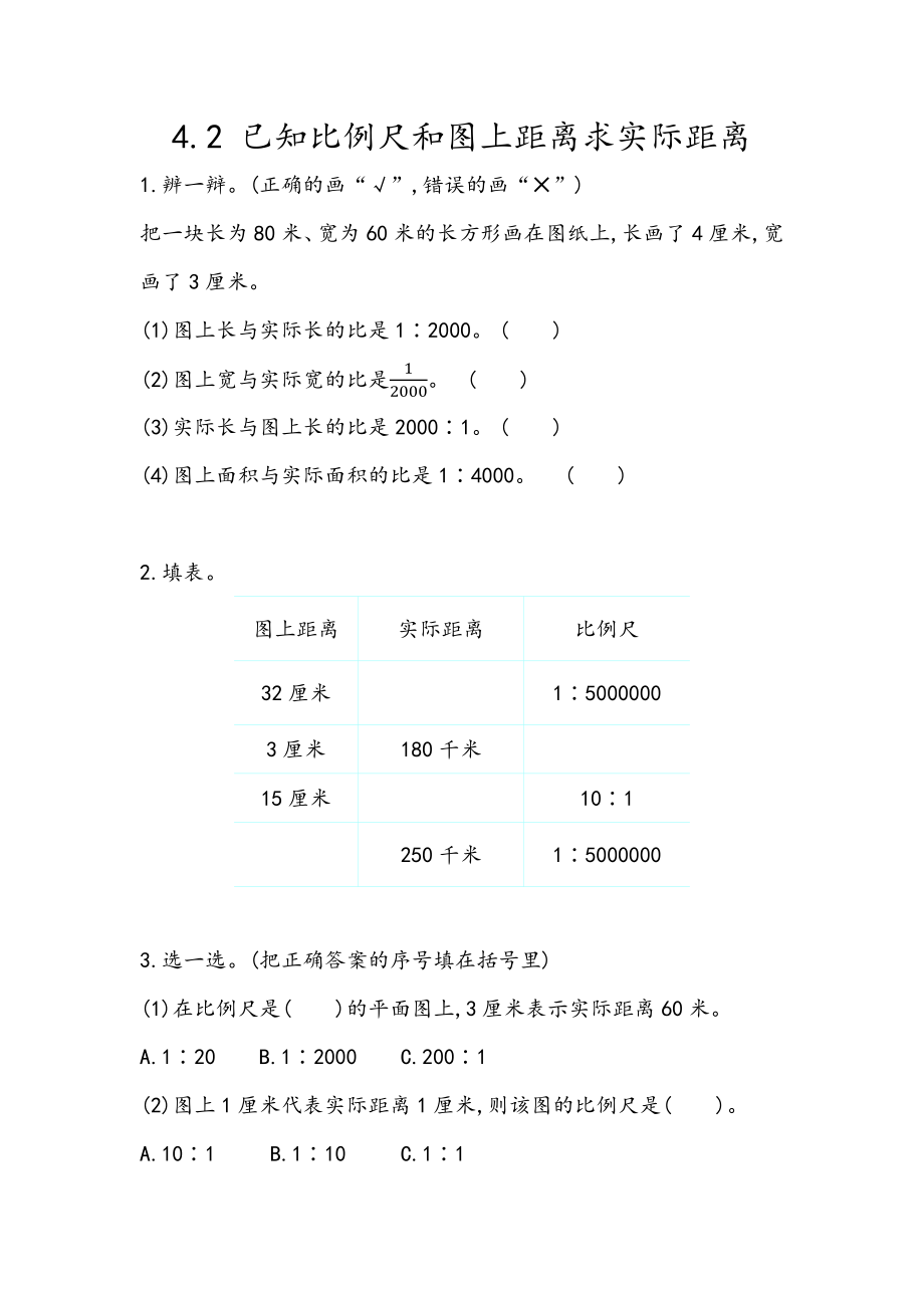 4.2 已知比例尺和图上距离求实际距离.docx_第1页