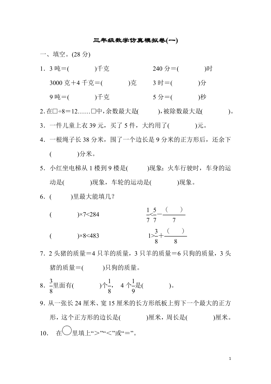 三（上）青岛版数学期末真题检测卷.6.docx_第1页