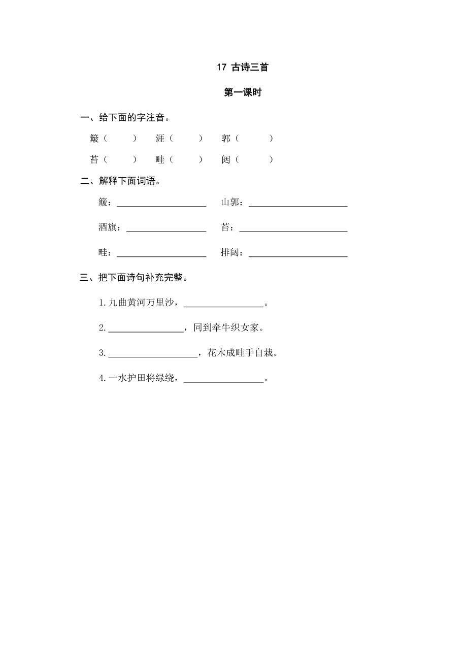 六年级上册语文试题-17古诗三首（含答案）人教（部编版）.doc_第1页