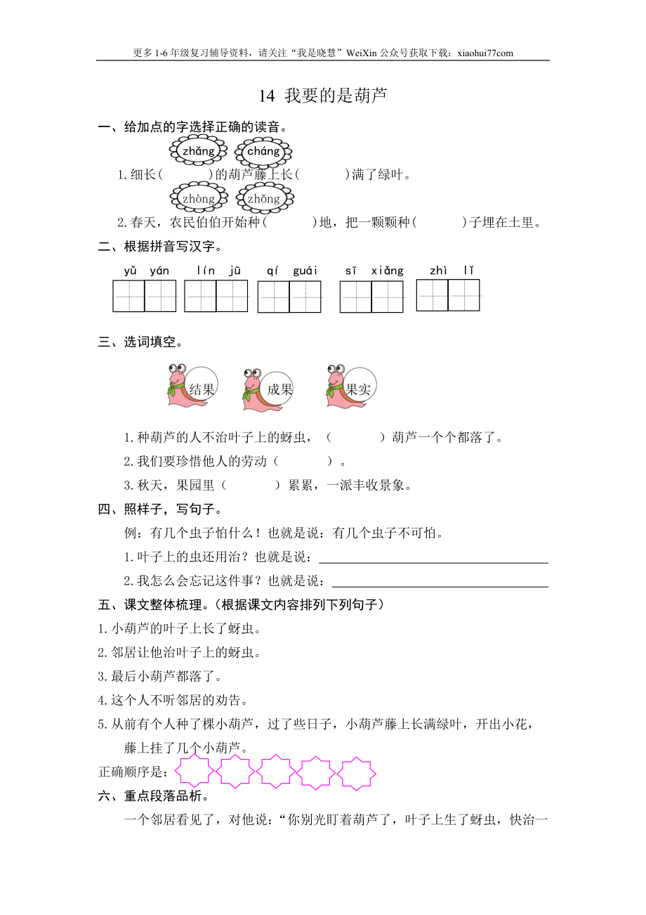 二年级上册部编版-语文课时练习题14：我要的是葫芦.doc_第1页