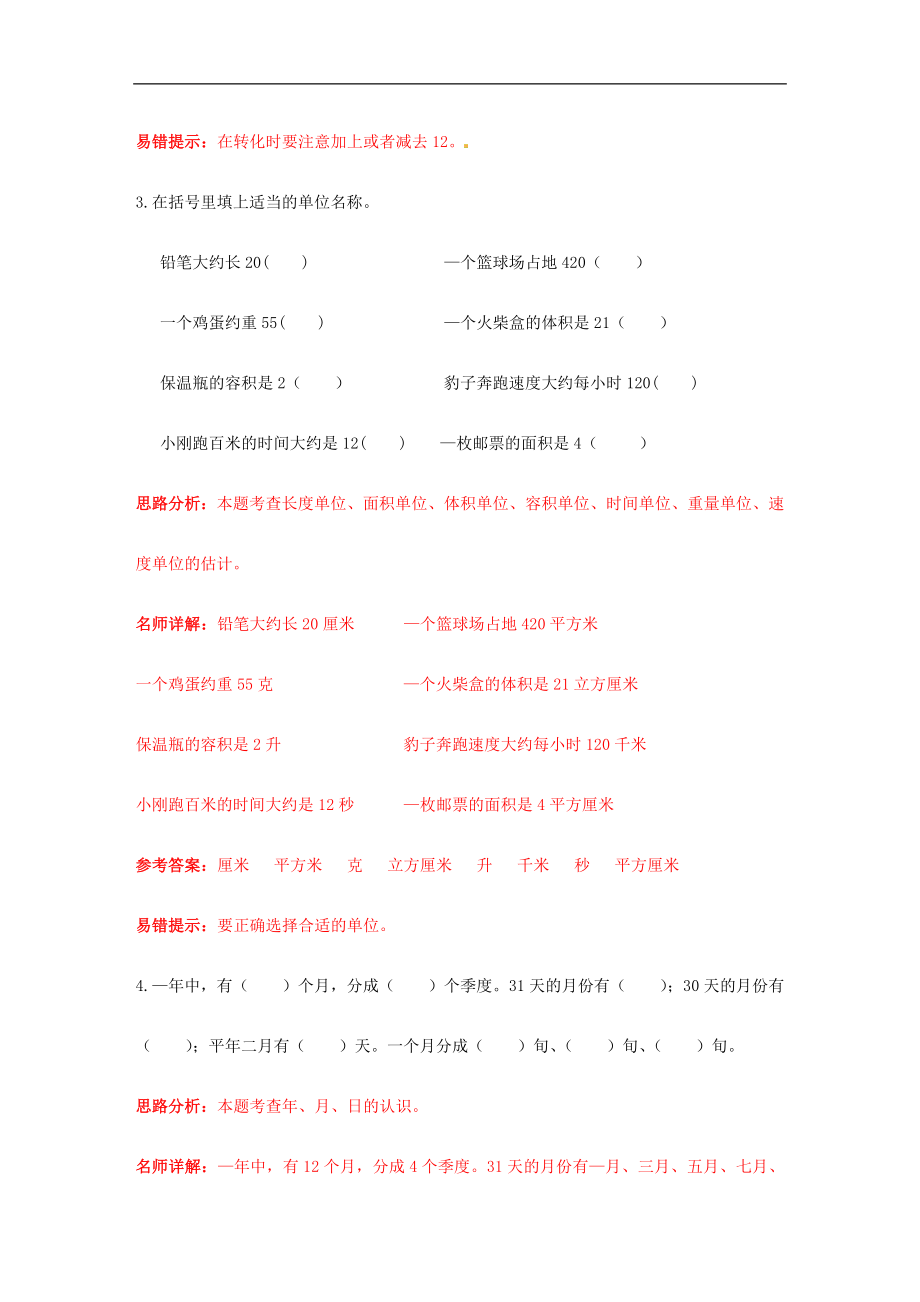 小升初数学高频考点过关演练5-量与计量（解析版）.doc_第2页