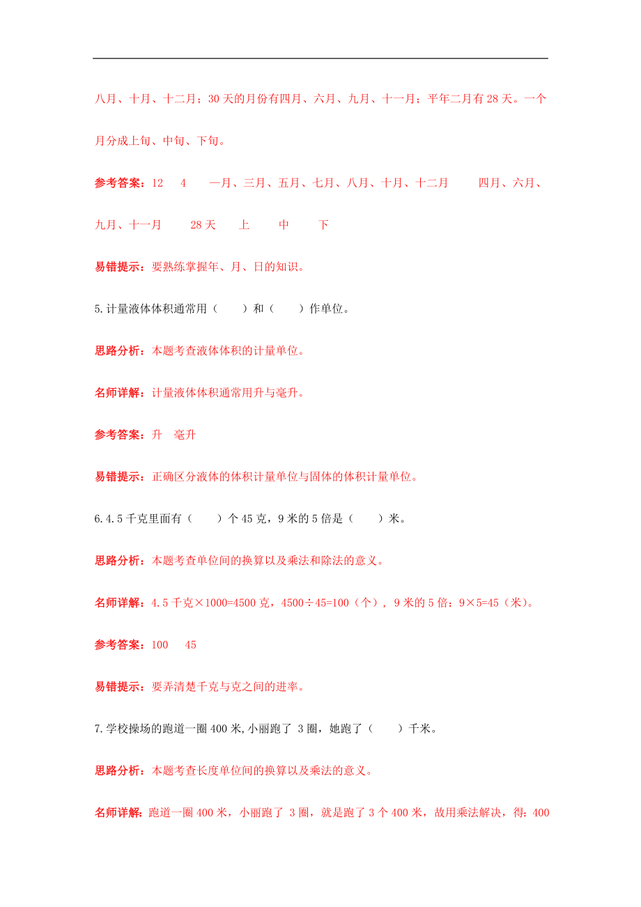 小升初数学高频考点过关演练5-量与计量（解析版）.doc_第3页