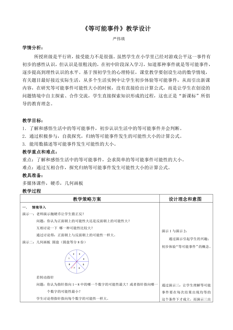 《等可能事件》教学设计.doc_第1页