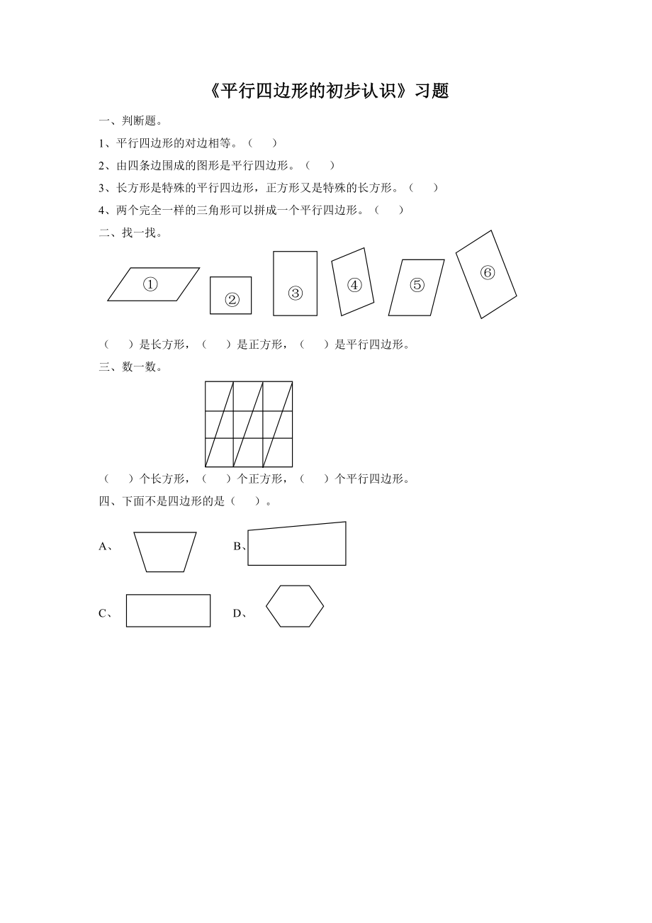 《平行四边形的初步认识》习题2.doc_第1页