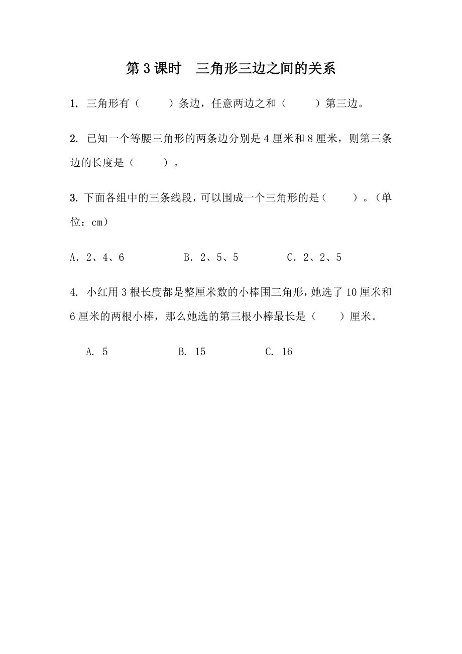 4.3 三角形三边之间的关系.docx_第1页