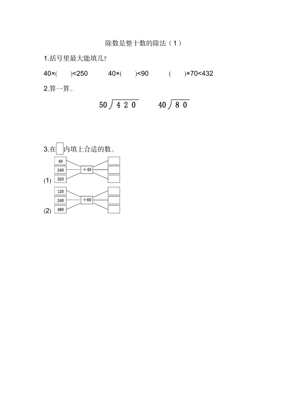 6.1 除数是整十数的除法（1）.docx_第1页