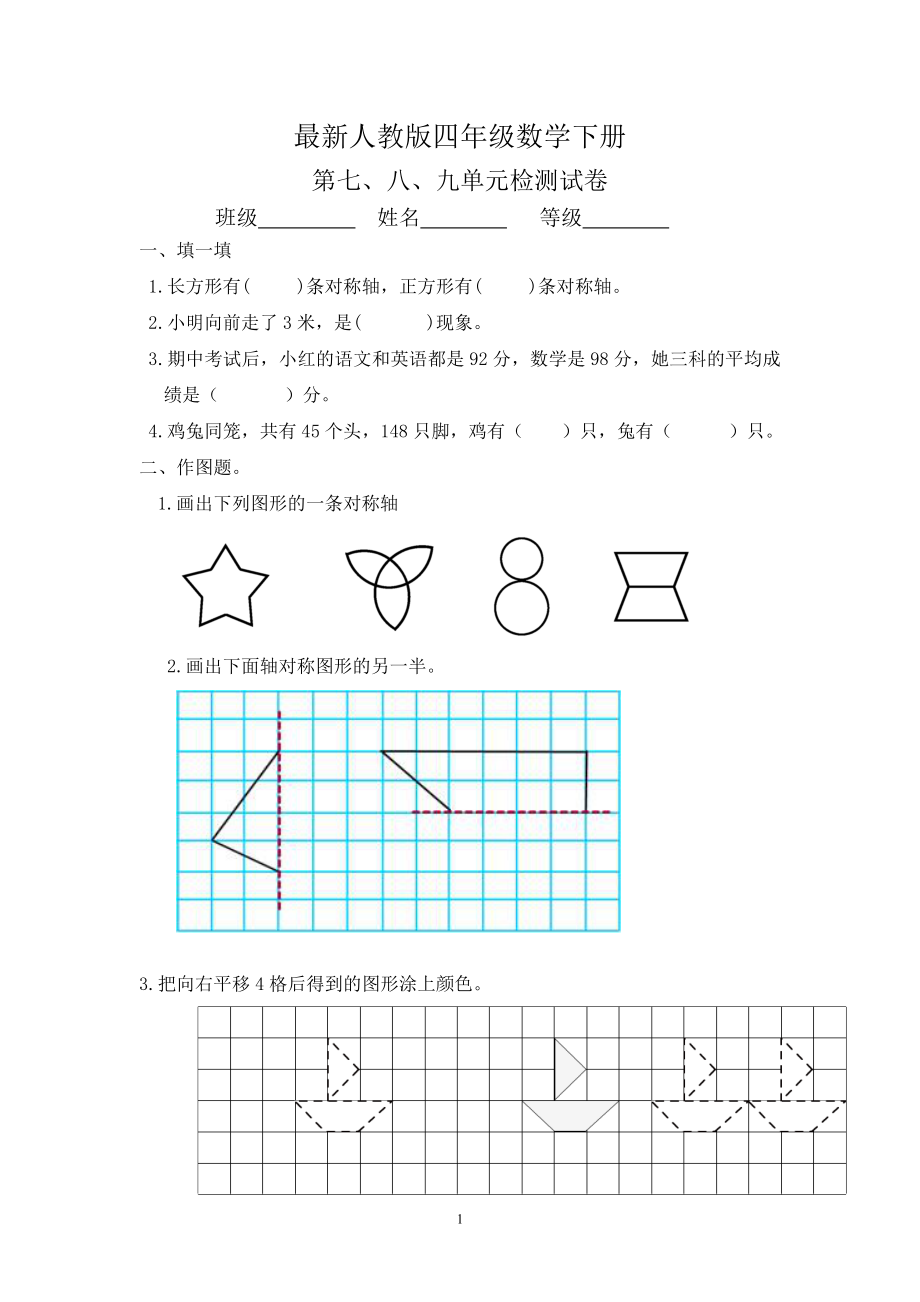 最新人教版四年级数学下册第789单元检测试卷.doc_第1页